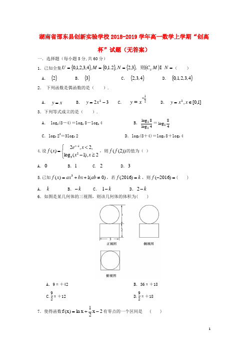 湖南省邵东县创新实验学校_学年高一数学上学期“创高杯”试题(无答案)