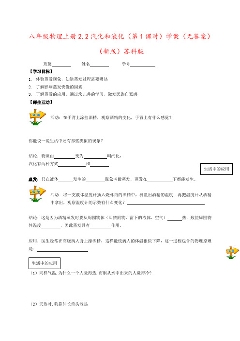 八年级物理上册2.2汽化和液化(第1课时)学案(无答案)(新版)苏科版