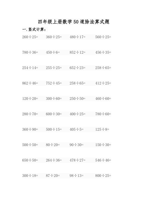 四年级上册数学50道除法算式题