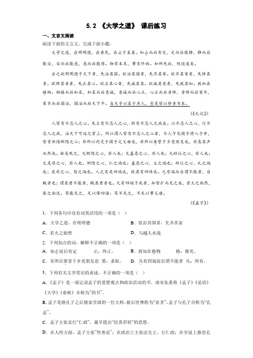 《大学之道》课后练习++2022-2023学年统编版高中语文选择性必修上册