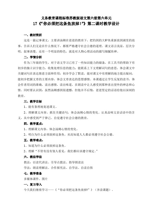 《你必须把这条鱼放掉》第二课时教学设计