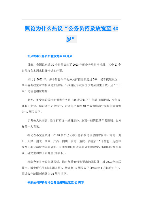 舆论为什么热议“公务员招录放宽至40岁”