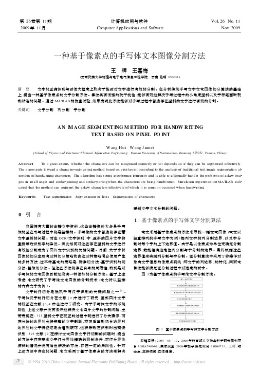 一种基于像素点的手写体文本图像分割方法(1)