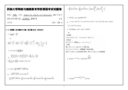 2017年6月西南大学继续教育学院0917〈高等数学〉大作业答案