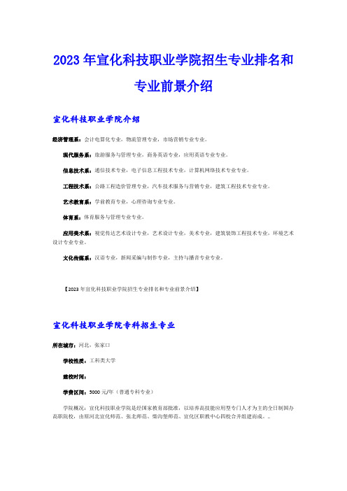 2023年宣化科技职业学院招生专业排名和专业前景介绍