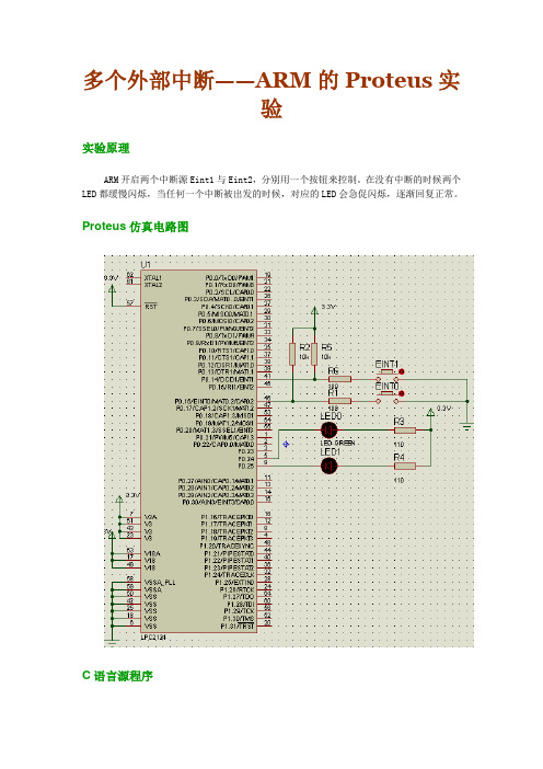 多个外部中断——ARM的Proteus实验