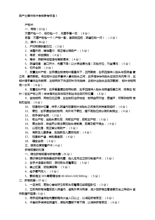 助产士操作技术考核参考标准3