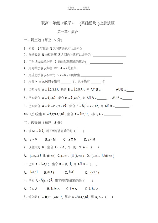 职高一年级《数学》(基础模块)上册试题