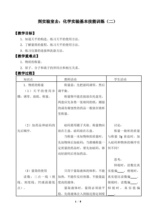 到实验室去：化学实验基本技能训练(二)教案设计 