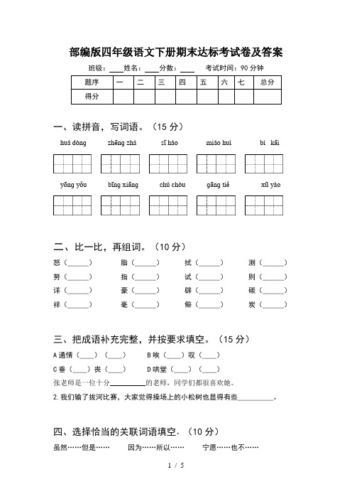 部编版四年级语文下册期末达标考试卷及答案