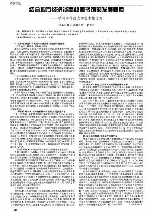 结合地方经济谈高校图书馆的发展要素——以河南科技大学图书馆为例