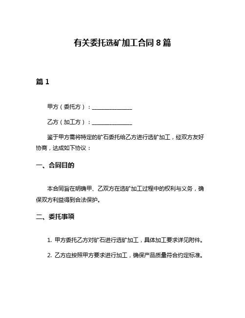 有关委托选矿加工合同8篇