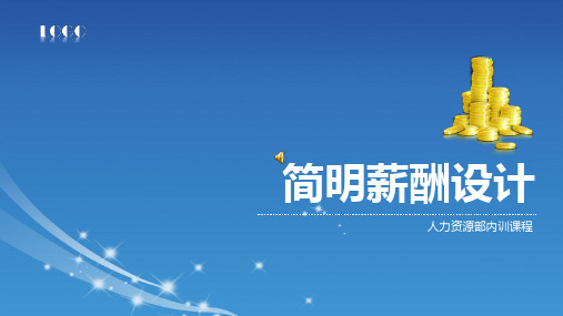 HR内部培训之薪酬设计方案