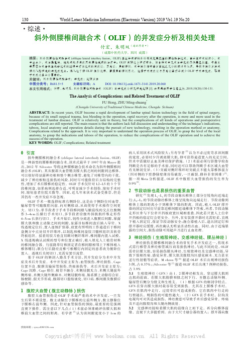 斜外侧腰椎间融合术（OLIF）的并发症分析及相关处理