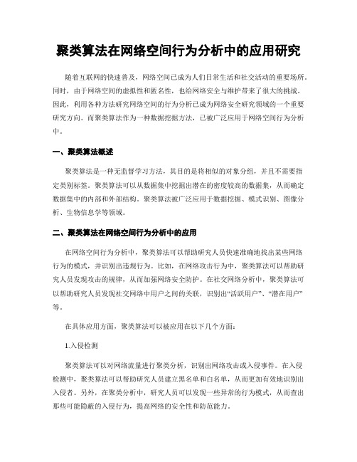 聚类算法在网络空间行为分析中的应用研究