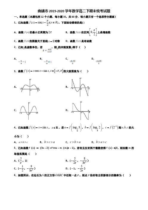 曲靖市2019-2020学年数学高二下期末统考试题含解析