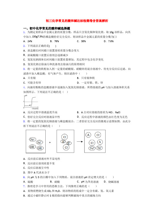 初三化学常见的酸和碱达标检测卷含答案解析