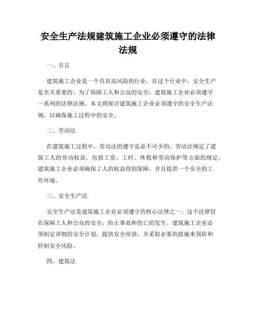 安全生产法规建筑施工企业必须遵守的法律法规