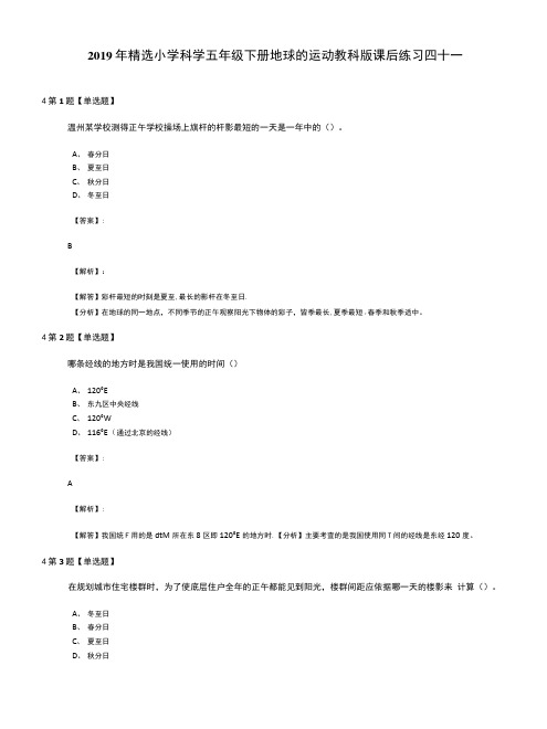 2019年精选小学科学五年级下册地球的运动教科版课后练习四十一.docx