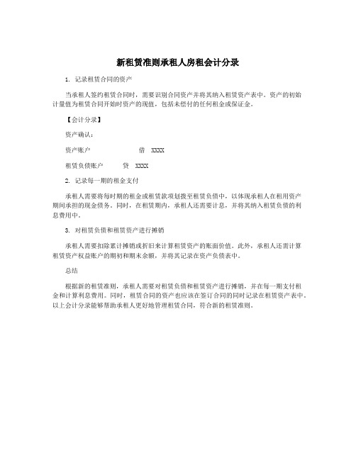 新租赁准则承租人房租会计分录