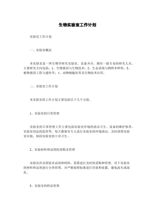 生物实验室工作计划