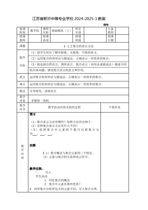 中职数学教案：集合的表示方法