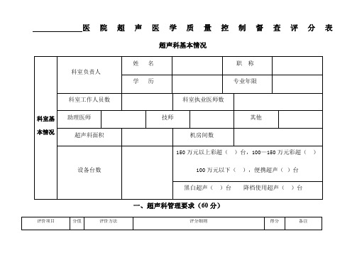 超声医学质量控制督查评分表(2018修订)