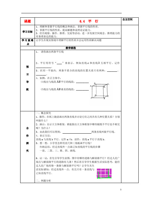 七年级数学上册 6.4平行精品导学案 苏科版.doc