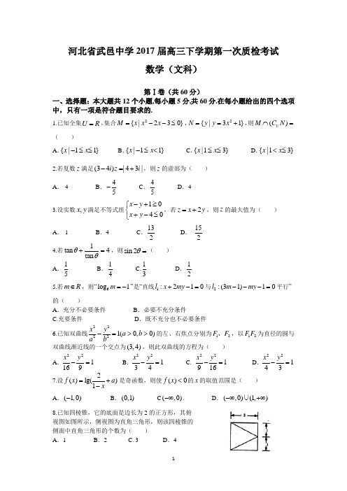 河北省武邑中学2017届高三下学期第一次质检考试(文数)