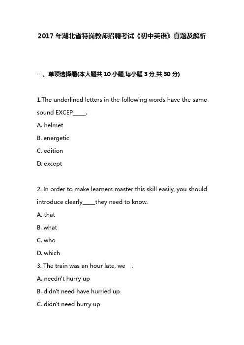 2017年湖北省特岗教师招聘考试《初中英语》真题及解析