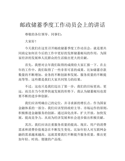 邮政储蓄季度工作动员会上的讲话