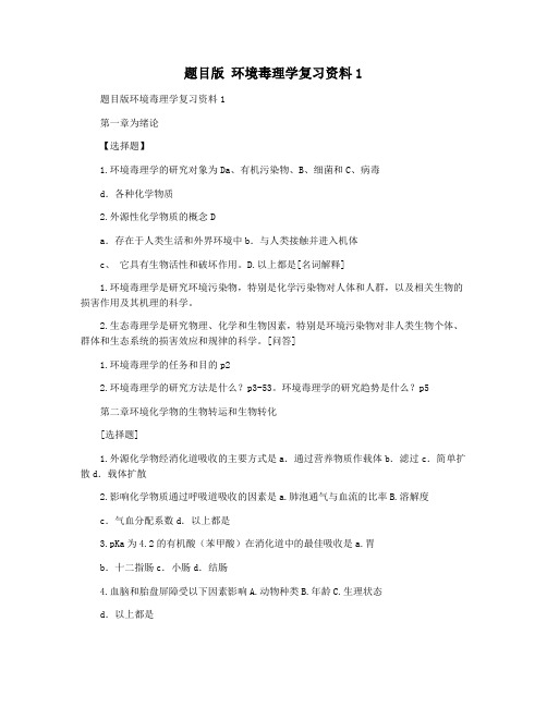 题目版 环境毒理学复习资料1