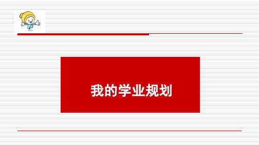 高中生涯规划与管理课件：18 我的学业规划(共13张PPT)