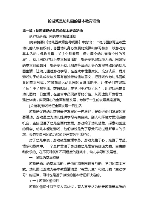 论游戏是幼儿园的基本教育活动