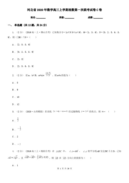 河北省2020年数学高三上学期理数第一次联考试卷C卷