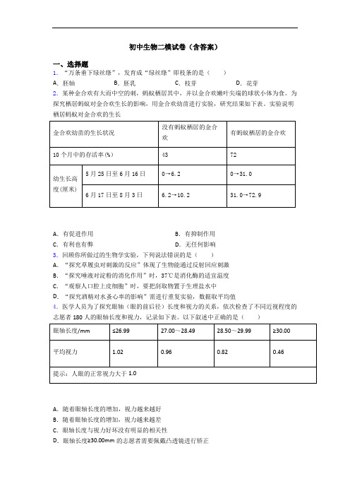 初中生物二模试卷(含答案)