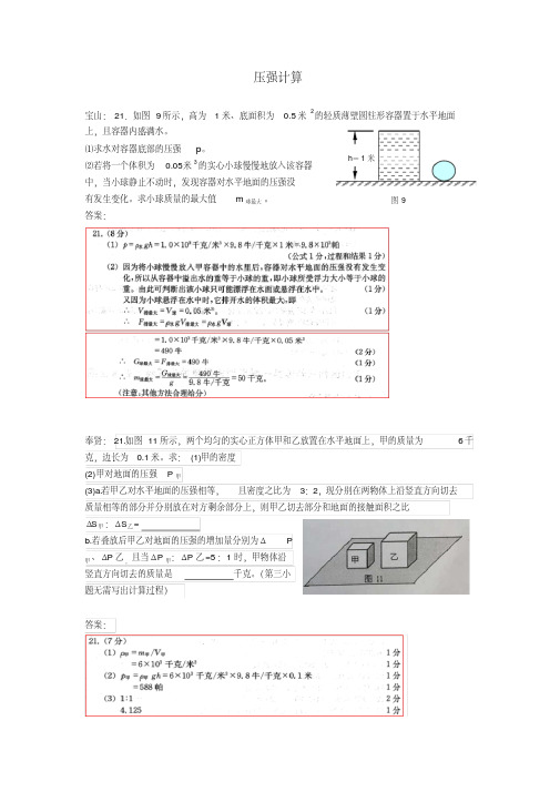 上海市各区2018届中考物理一模试卷按考点分类汇编压强计算【精编】