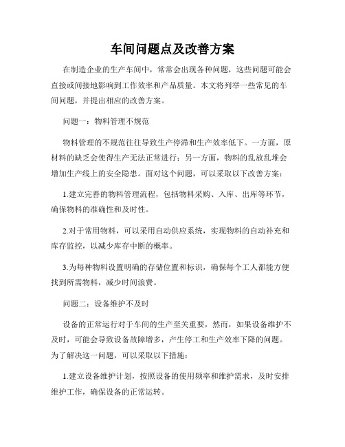 车间问题点及改善方案