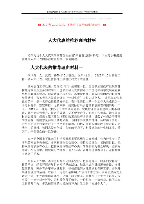 【2018-2019】人大代表的推荐理由材料-推荐word版 (3页)