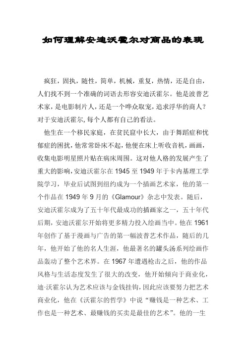 如何理解安迪沃霍尔对商品的表现