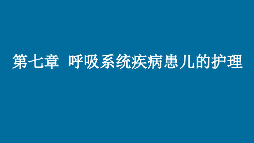 儿科护理学第七章 呼吸系统疾病患儿的护理