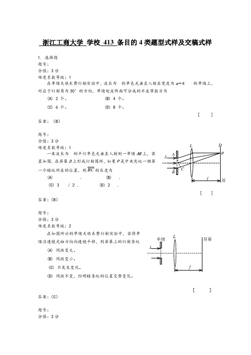 浙江省大学物理试题库413-夫琅禾费单缝衍射