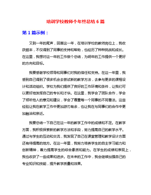 培训学校教师个年终总结6篇