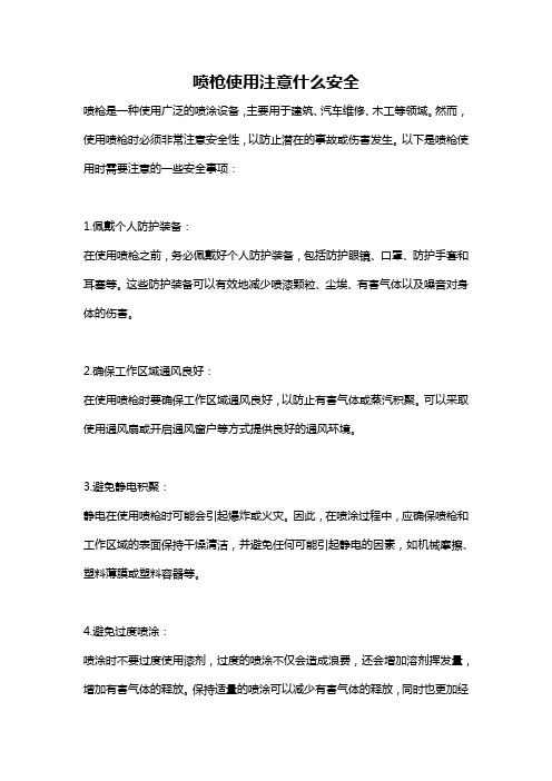 喷枪使用注意什么安全