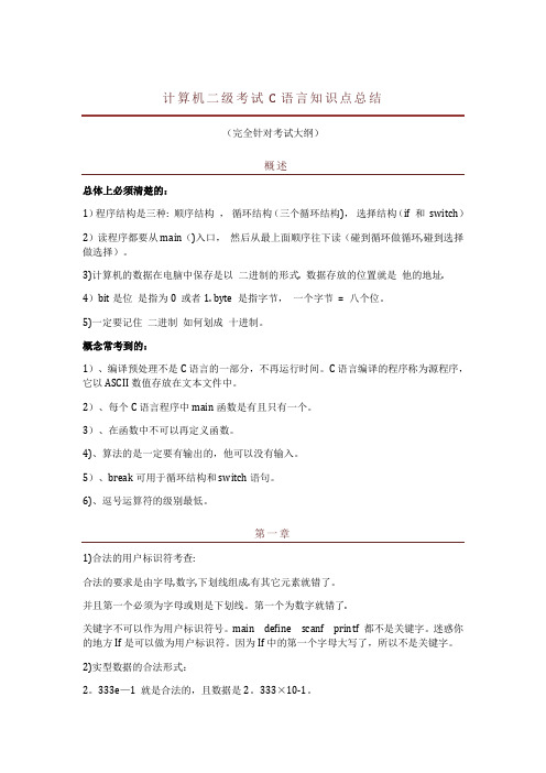 计算机二级考试C语言知识点总结