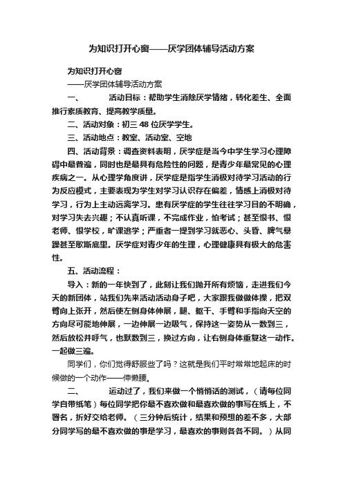 为知识打开心窗——厌学团体辅导活动方案