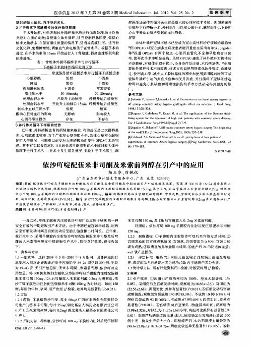 依沙吖啶配伍米非司酮及米索前列醇在引产中的应用