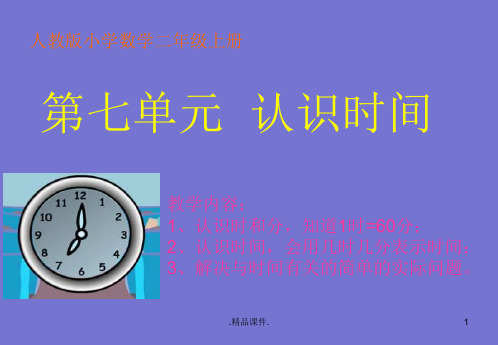 全版人教版小学数学二年级上册《认识时间》PPT课件.ppt