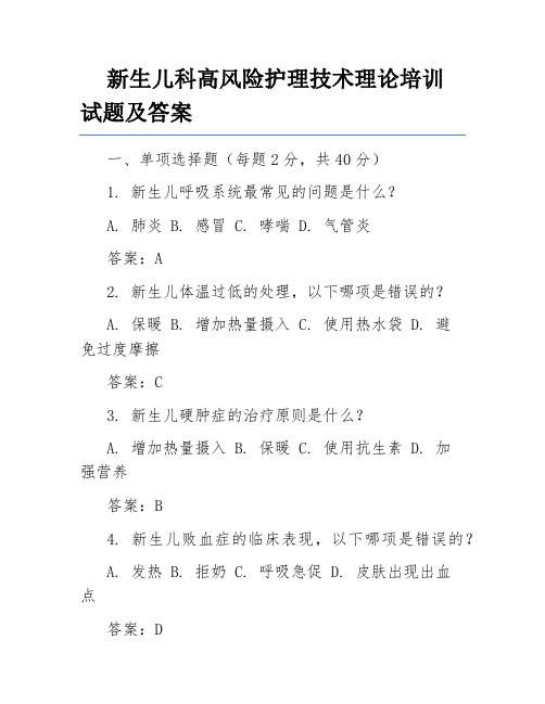 新生儿科高风险护理技术理论培训试题及答案