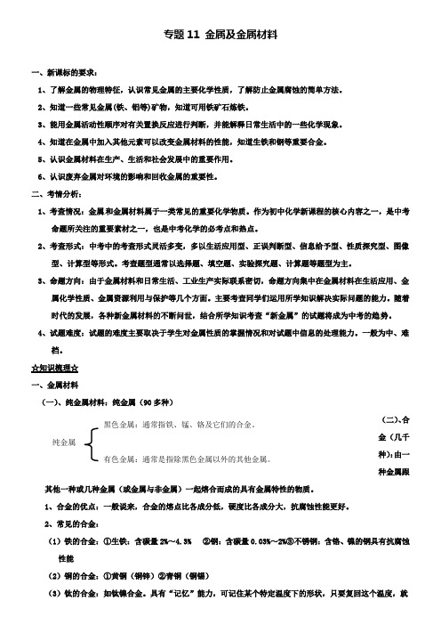 中考化学备考 专题11 金属及金属材料(含解析)